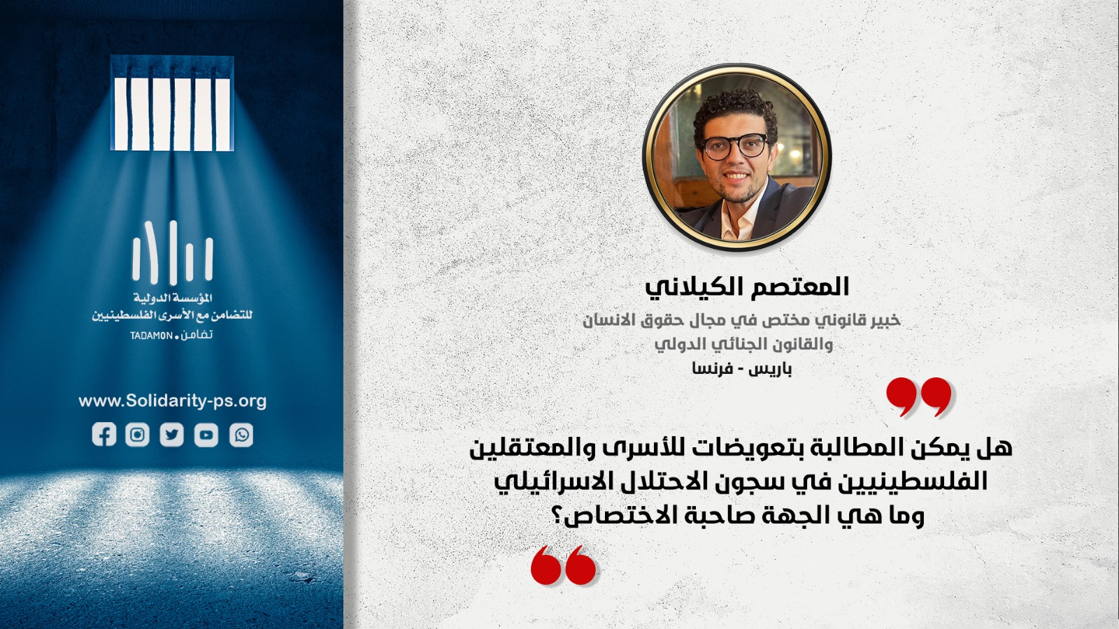 هل يمكن المطالبة بتعويضات للاسرى والمعتقلين الفلسطينيين في سجون الاحتلال الاسرائيلي وماهي الجهة صاحبة الاختصاص ؟
